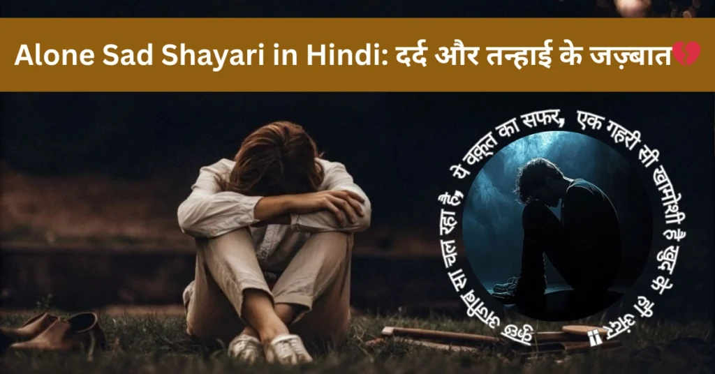 Alone Sad Shayari in Hindi