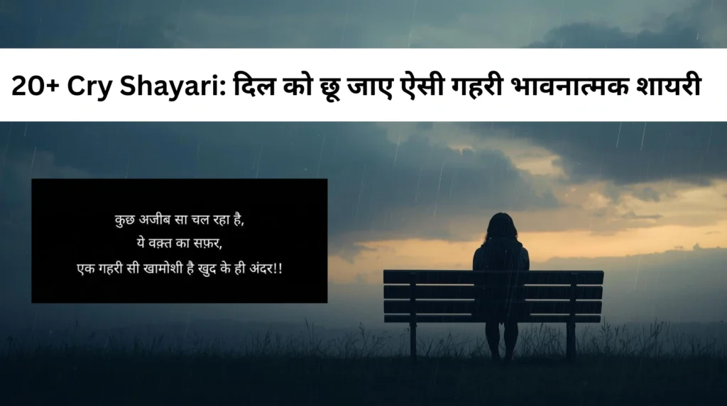 20+ Cry Shayari: दिल को छू जाए ऐसी गहरी भावनात्मक शायरी