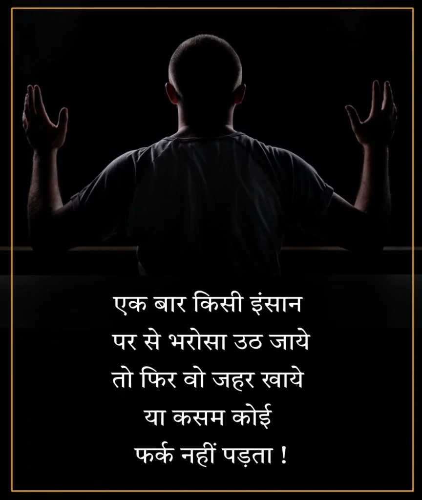 Sad Shayari on Trust Broken: टूटे भरोसे का दर्द शायरी हिंदी
