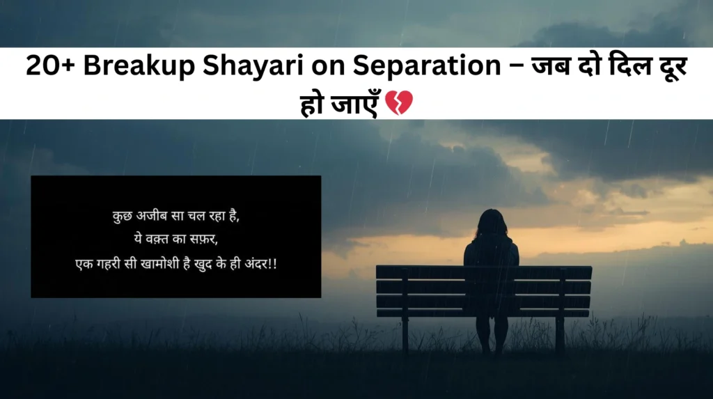 20+ Breakup Shayari on Separation – जब दो दिल दूर हो जाएँ 💔