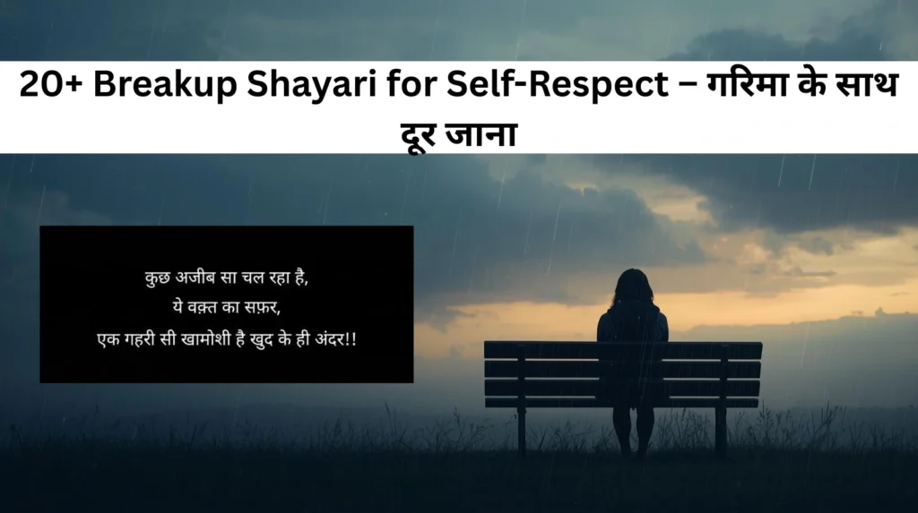 20+ Breakup Shayari for Self-Respect – गरिमा के साथ दूर जाना
