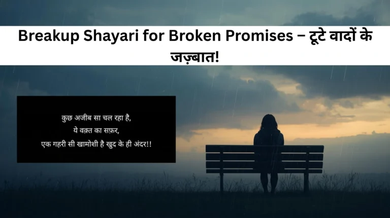 Breakup Shayari for Broken Promises – टूटे वादों के जज़्बात!
