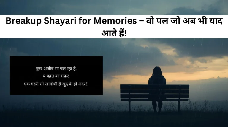 Breakup Shayari for Memories – वो पल जो अब भी याद आते हैं!