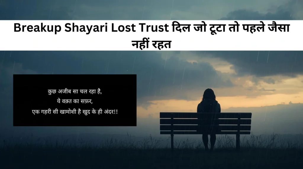 Breakup Shayari Lost Trust दिल जो टूटा तो पहले जैसा नहीं रहत