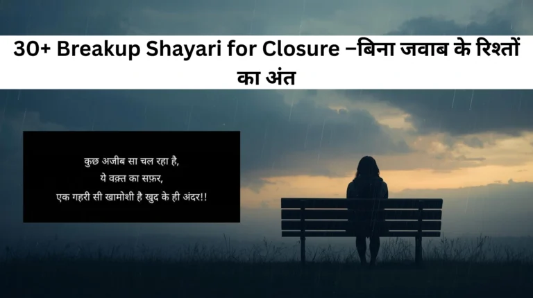 30+ Breakup Shayari for Closure –बिना जवाब के रिश्तों का अंत