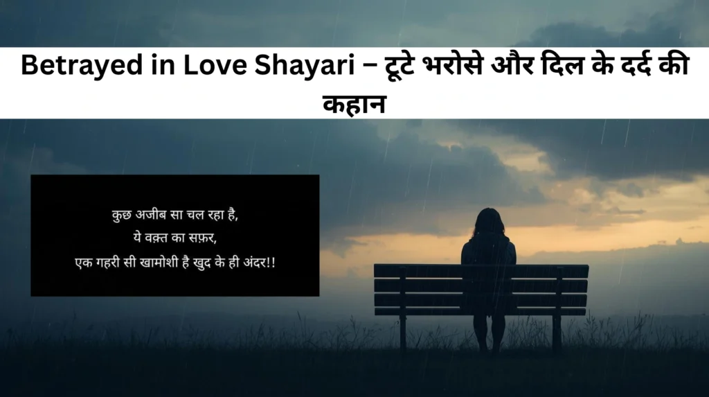 Betrayed in Love Shayari – टूटे भरोसे और दिल के दर्द की कहान