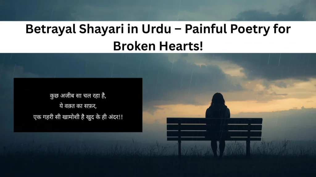 Betrayal Shayari in Urdu – Painful Poetry for Broken Hearts!