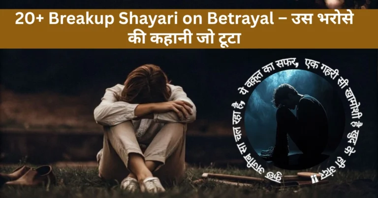 20+ Breakup Shayari on Betrayal – उस भरोसे की कहानी जो टूटा