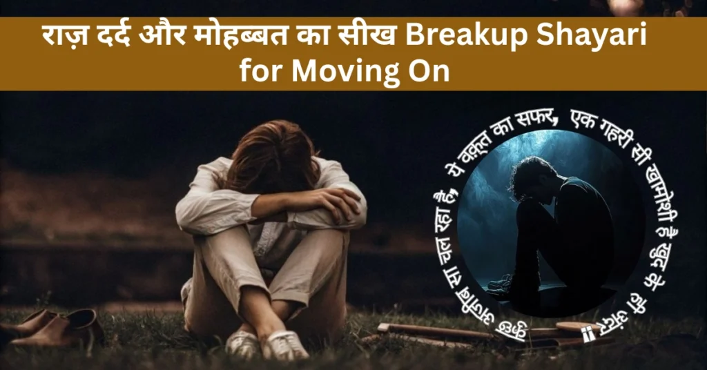 राज़ दर्द और मोहब्बत का सीख Breakup Shayari for Moving On
