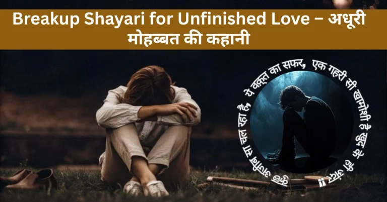 Breakup Shayari for Unfinished Love – अधूरी मोहब्बत की कहानी