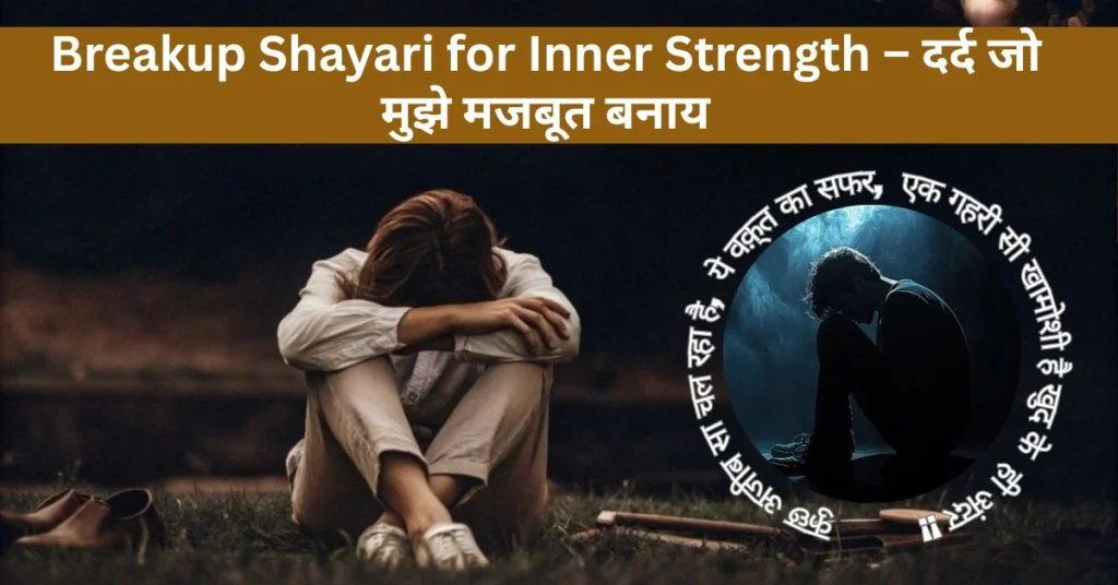 Breakup Shayari for Inner Strength – दर्द जो मुझे मजबूत बनाय