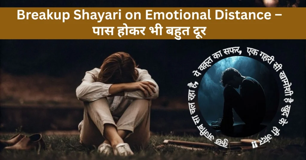 Breakup Shayari on Emotional Distance – पास होकर भी बहुत दूर