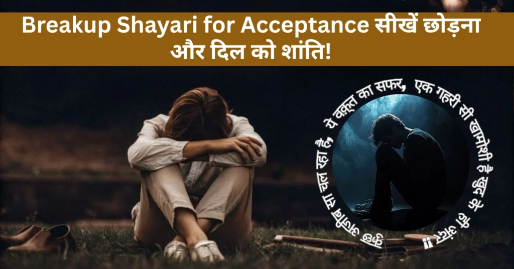 Breakup Shayari for Acceptance सीखें छोड़ना और दिल को शांति!