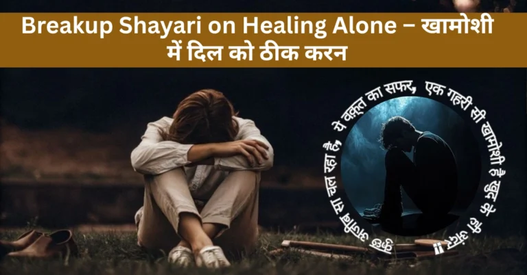 Breakup Shayari on Healing Alone – खामोशी में दिल को ठीक करन