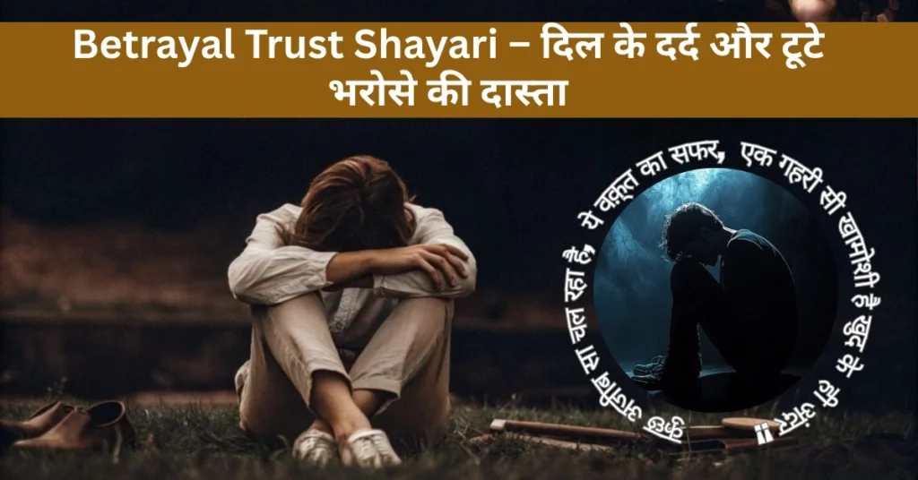 Betrayal Trust Shayari – दिल के दर्द और टूटे भरोसे की दास्ता
