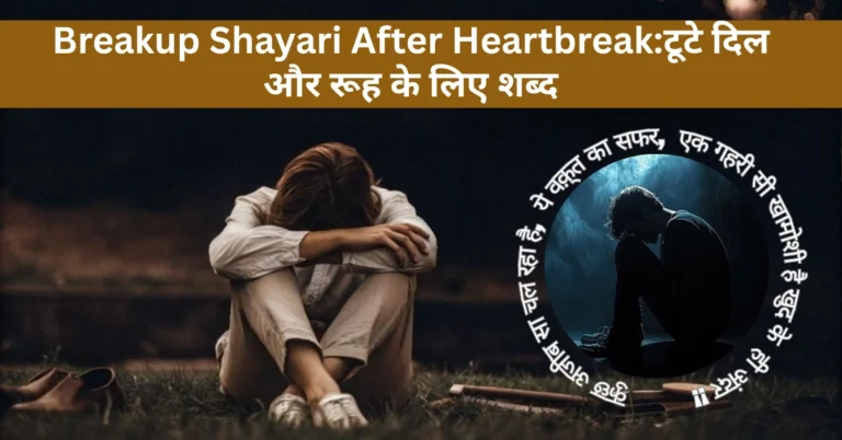 Breakup Shayari After Heartbreak:टूटे दिल और रूह के लिए शब्द