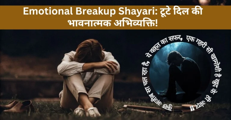 Emotional Breakup Shayari: टूटे दिल की भावनात्मक अभिव्यक्ति!
