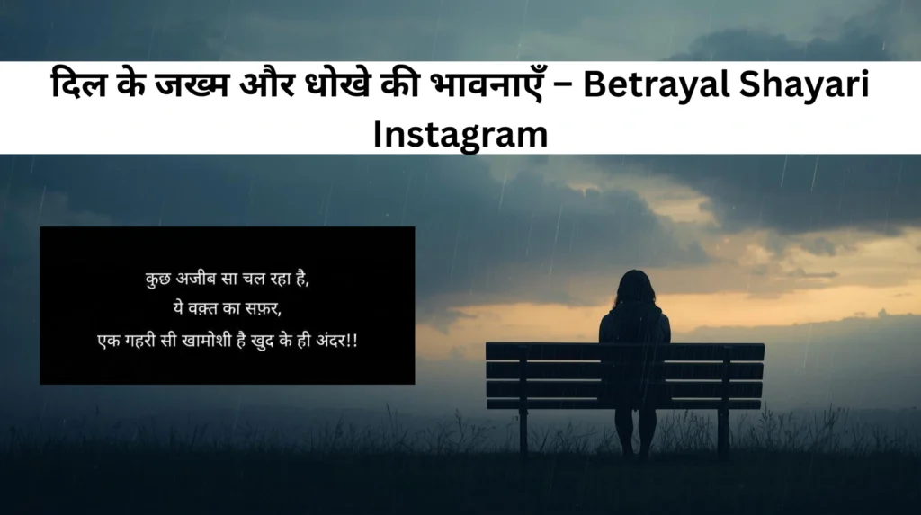 दिल के जख्म और धोखे की भावनाएँ – Betrayal Shayari Instagram