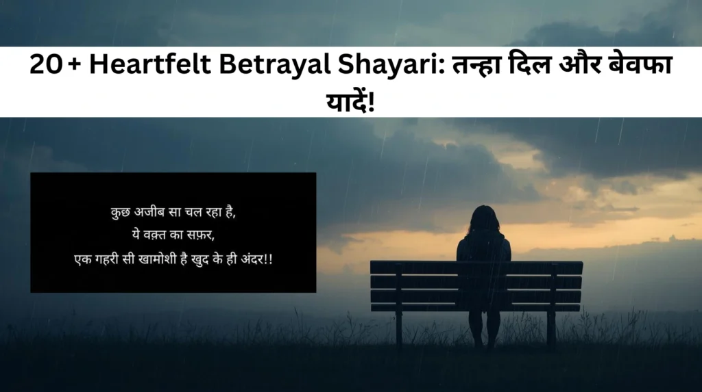 20 + Heartfelt Betrayal Shayari: तन्हा दिल और बेवफा यादें!