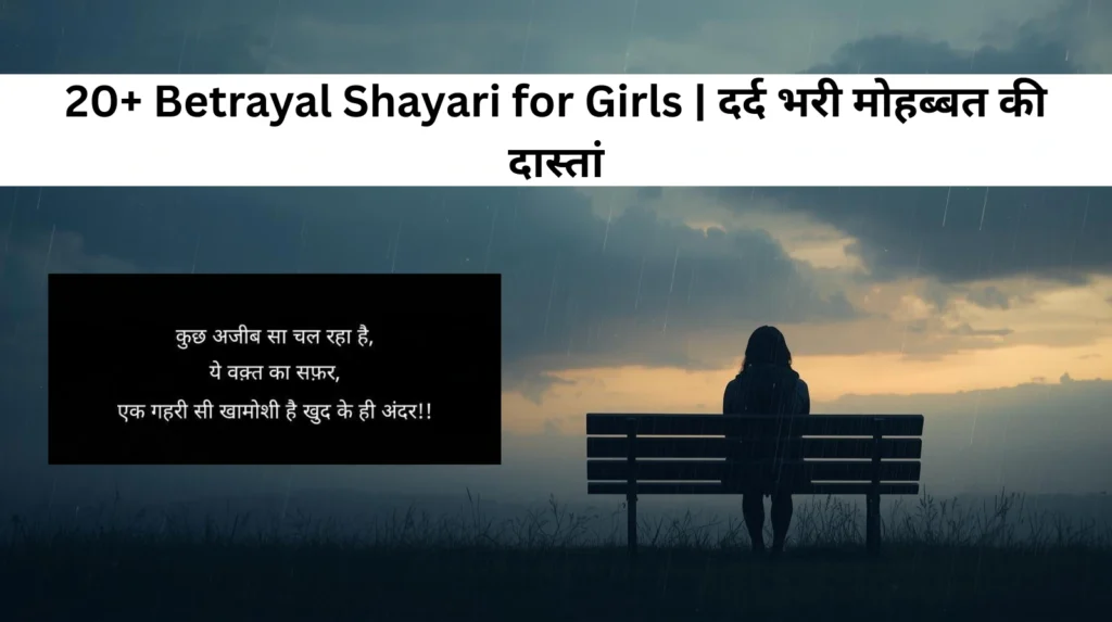 20+ Betrayal Shayari for Girls | दर्द भरी मोहब्बत की दास्तां