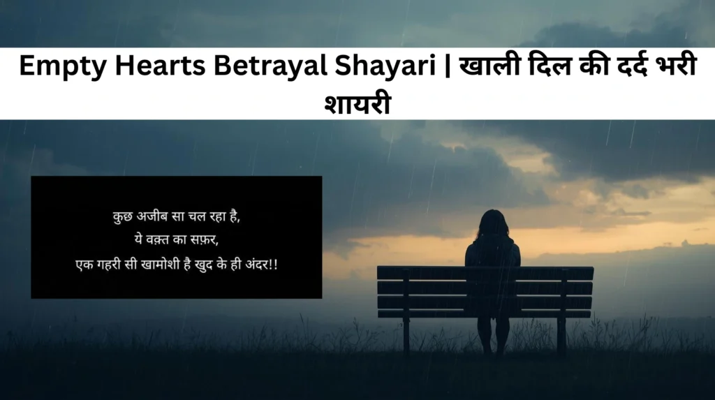 Empty Hearts Betrayal Shayari | खाली दिल की दर्द भरी शायरी