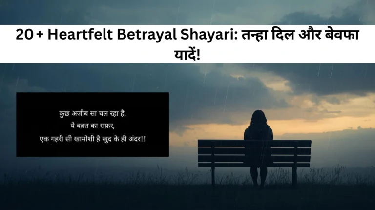 20 + Heartfelt Betrayal Shayari: तन्हा दिल और बेवफा यादें!