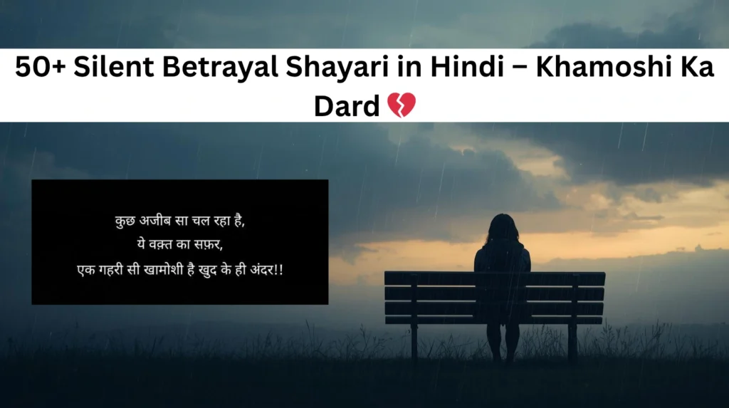 50+ Silent Betrayal Shayari in Hindi – Khamoshi Ka Dard 💔