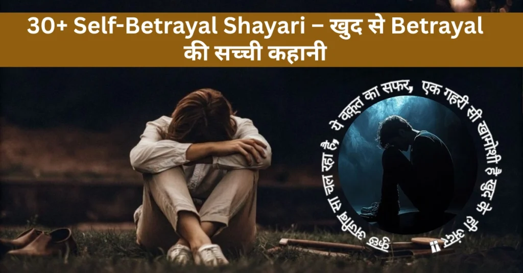 30+ Self-Betrayal Shayari – खुद से Betrayal की सच्ची कहानी
