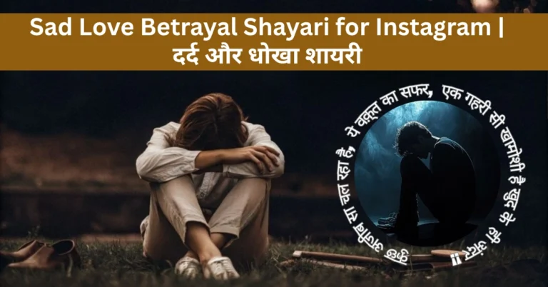 Sad Love Betrayal Shayari for Instagram | दर्द और धोखा शायरी