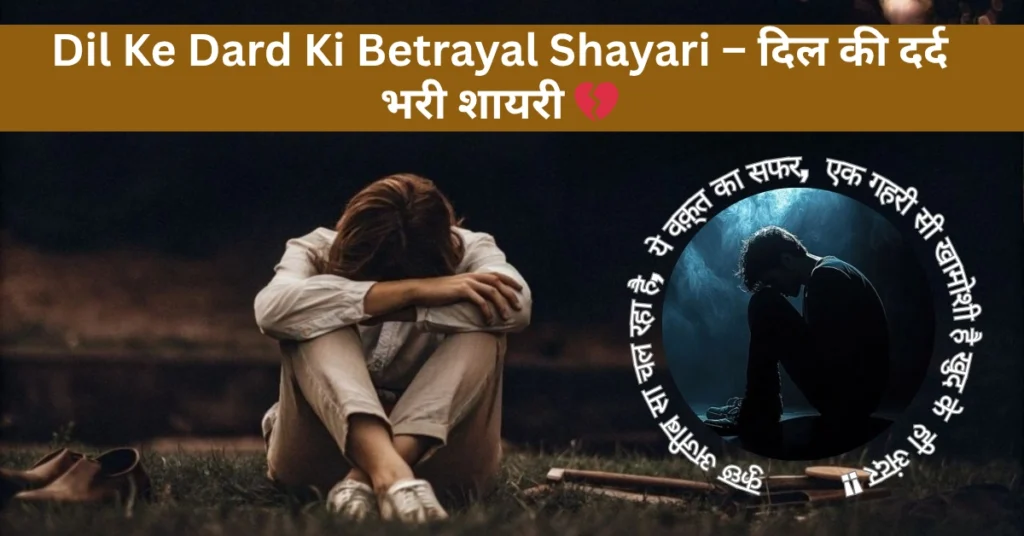 Dil Ke Dard Ki Betrayal Shayari – दिल की दर्द भरी शायरी 💔