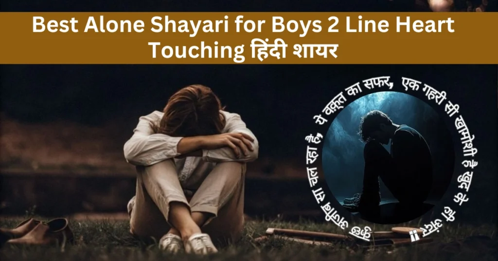 Best Alone Shayari for Boys 2 Line Heart Touching हिंदी शायर