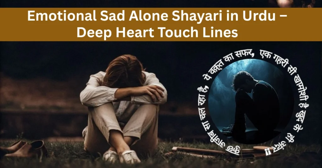 Emotional Sad Alone Shayari in Urdu – Deep Heart Touch Lines