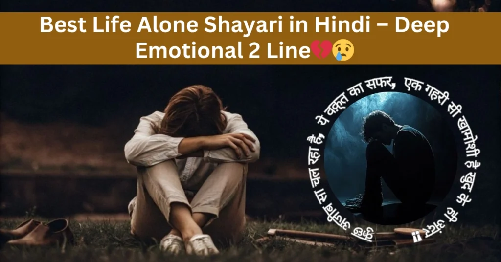 Best Life Alone Shayari in Hindi – Deep Emotional 2 Line💔😢