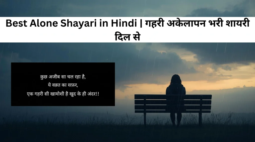 Best Alone Shayari in Hindi | गहरी अकेलापन भरी शायरी दिल से