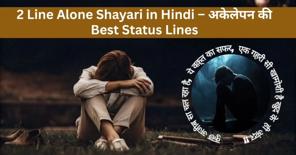 2 Line Alone Shayari in Hindi – अकेलेपन की Best Status Lines