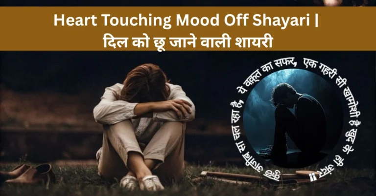 Heart Touching Mood Off Shayari | दिल को छू जाने वाली शायरी
