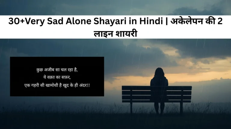 30+Very Sad Alone Shayari in Hindi | अकेलेपन की 2 लाइन शायरी