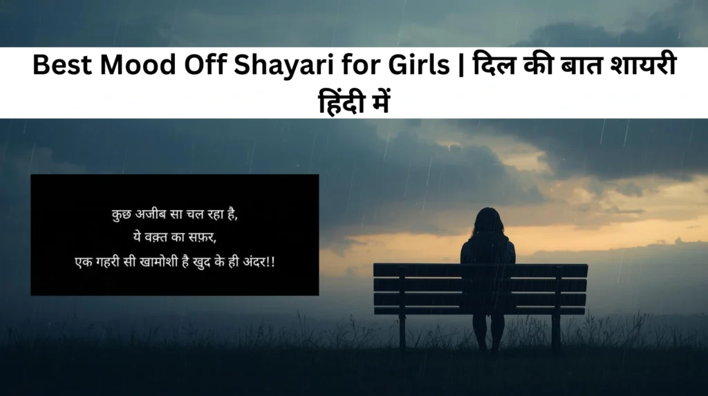 Best Mood Off Shayari for Girls | दिल की बात शायरी हिंदी में