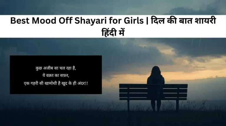 Best Mood Off Shayari for Girls | दिल की बात शायरी हिंदी में